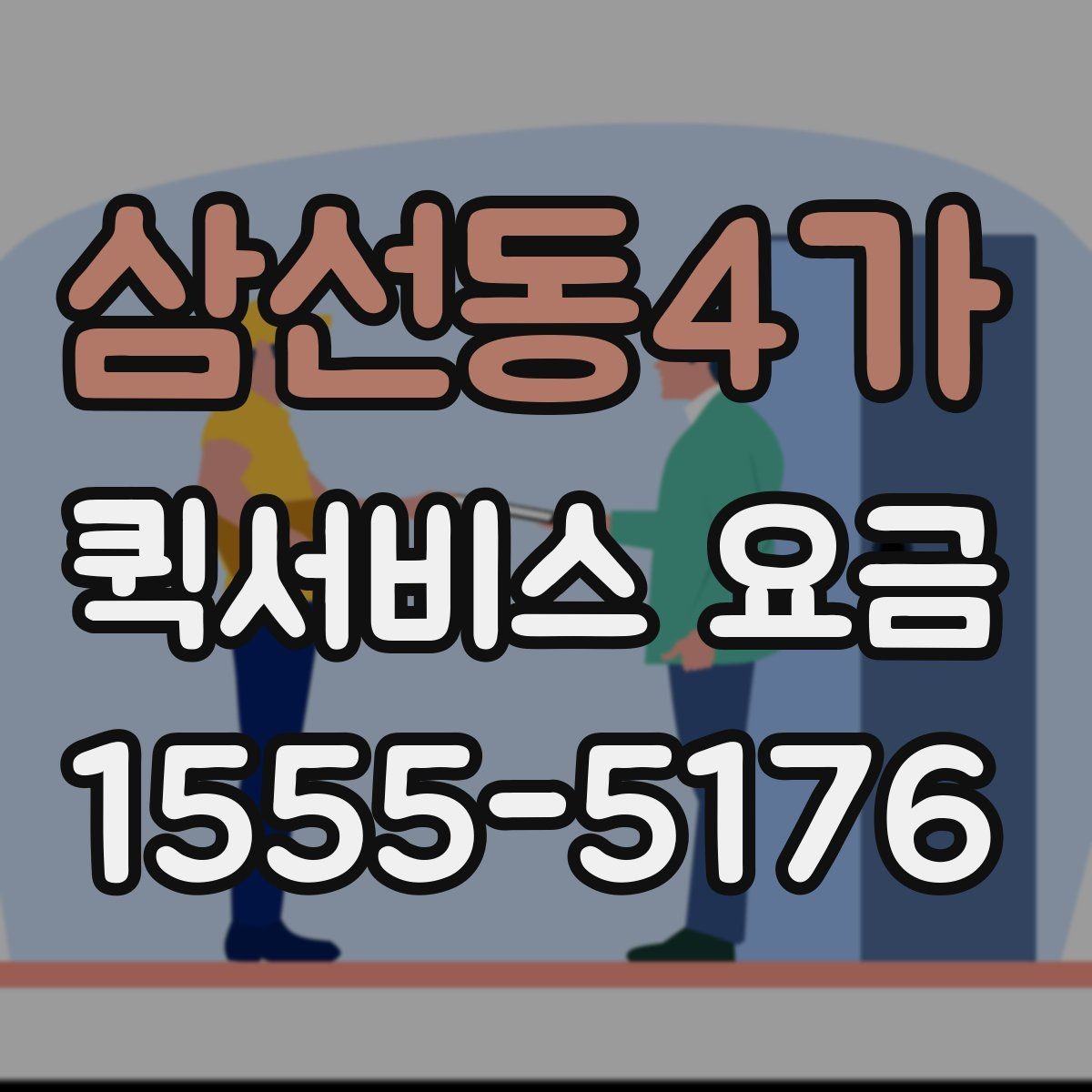 삼선동4가 퀵서비스 요금 산정 방식 쉽게 이해하기