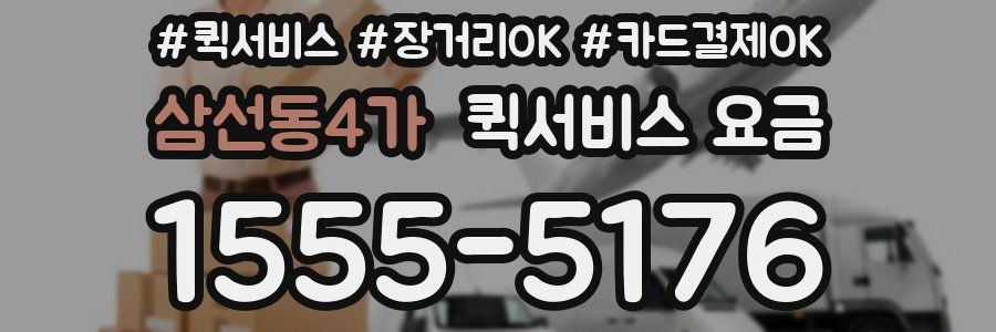 삼선동4가 퀵서비스 요금