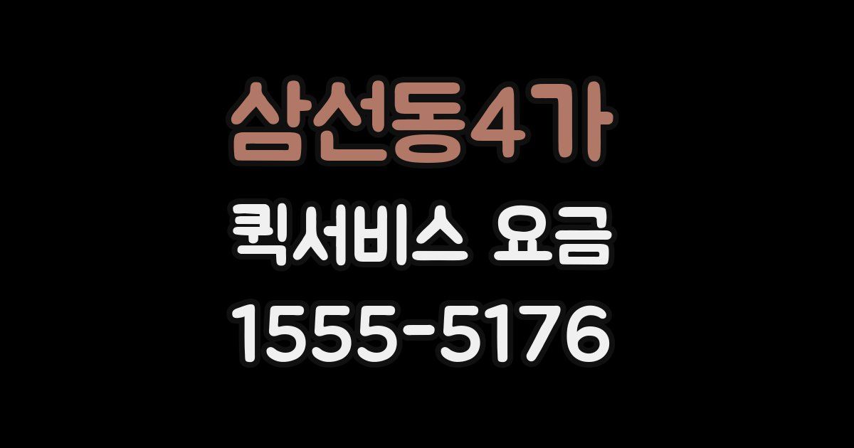 삼선동4가 퀵서비스 요금