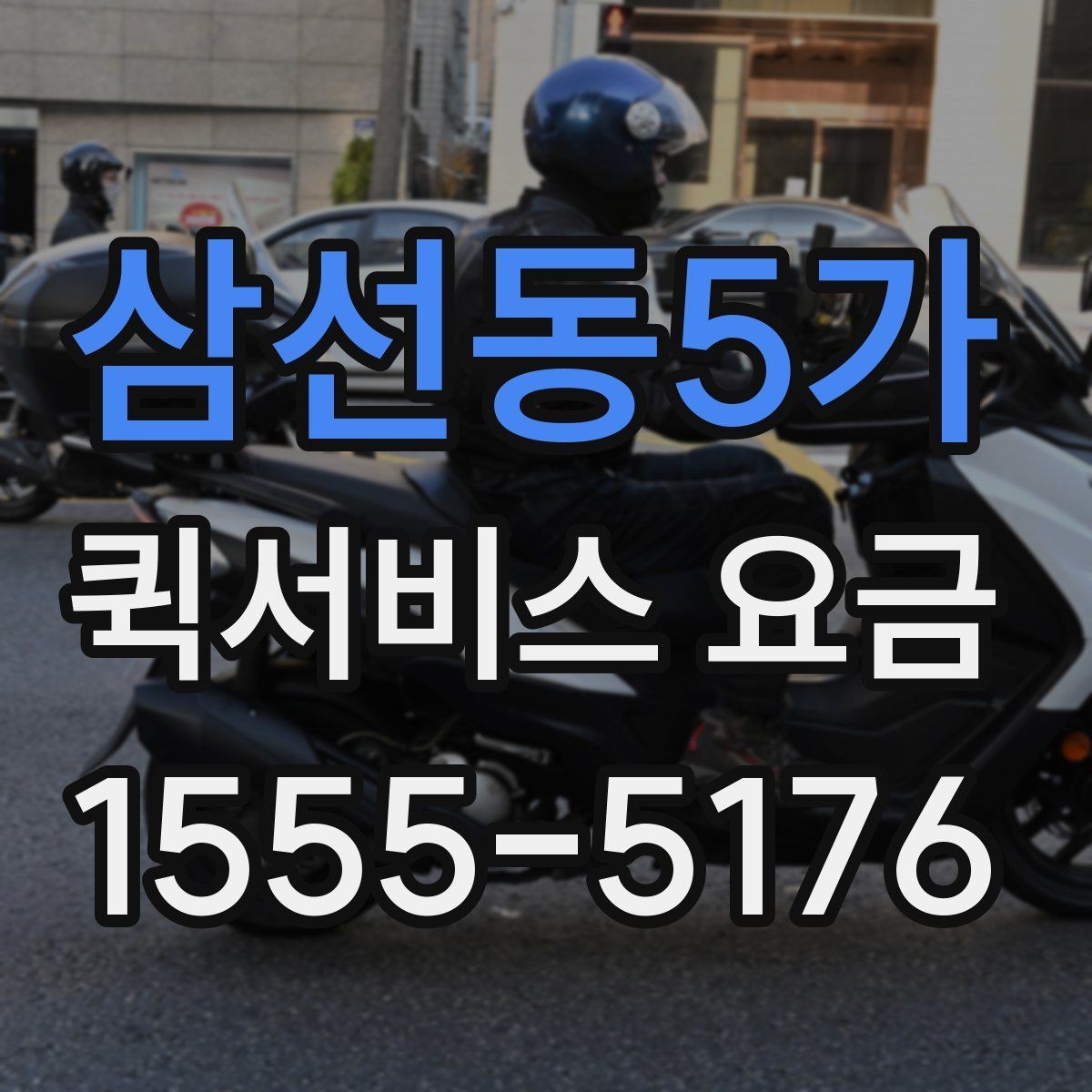 삼선동5가 퀵서비스 요금 알아볼 때 보는 기준