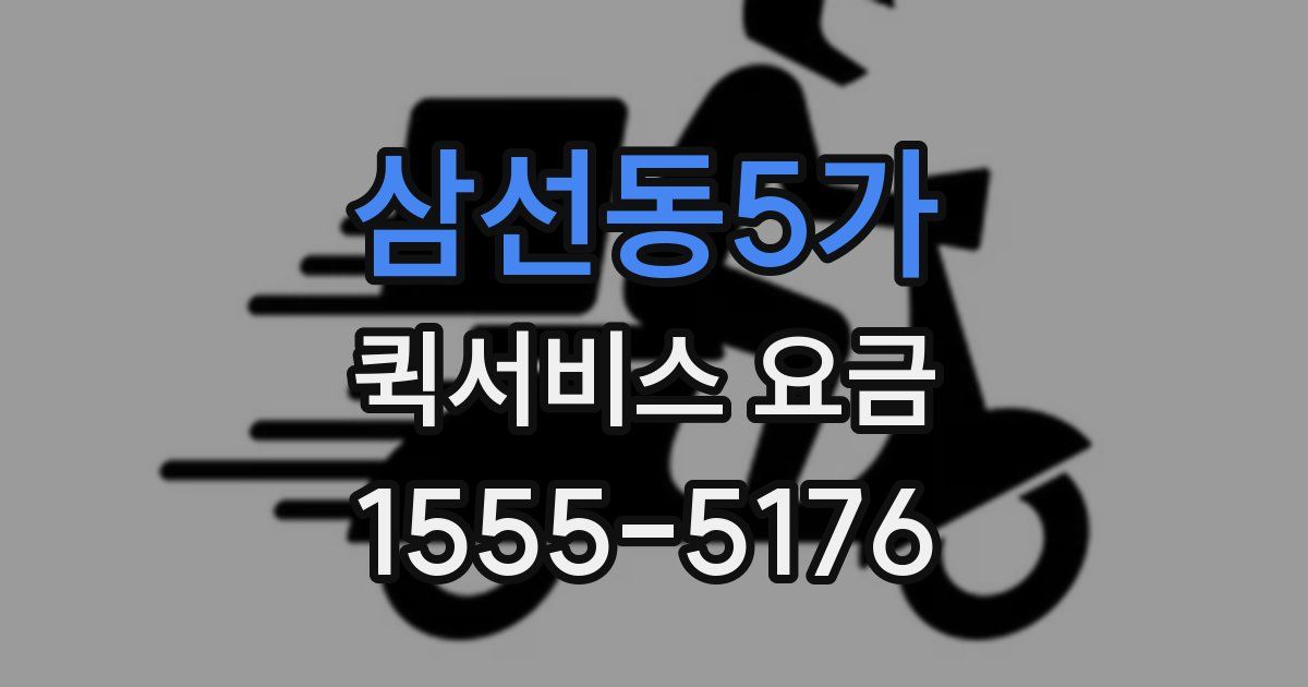 삼선동5가 퀵서비스 요금