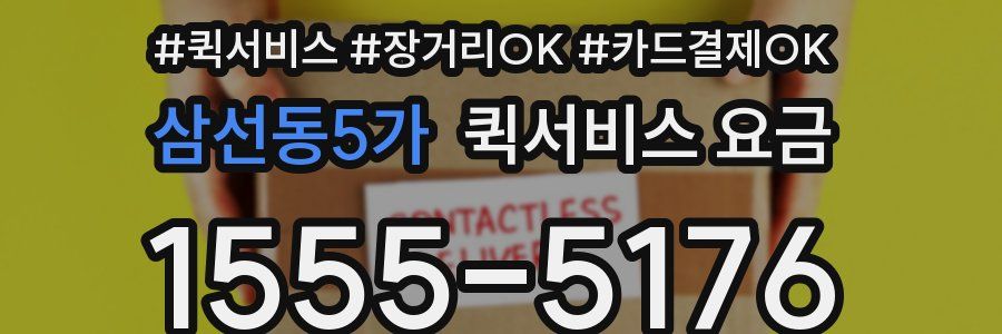 삼선동5가 퀵서비스 요금