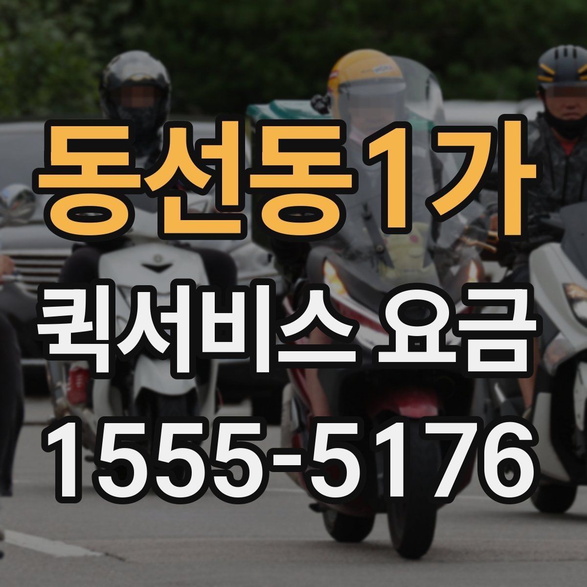 동선동1가 퀵서비스 요금 가까운 거리와 장거리 차이