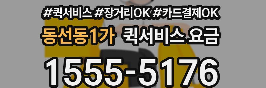 동선동1가 퀵서비스 요금