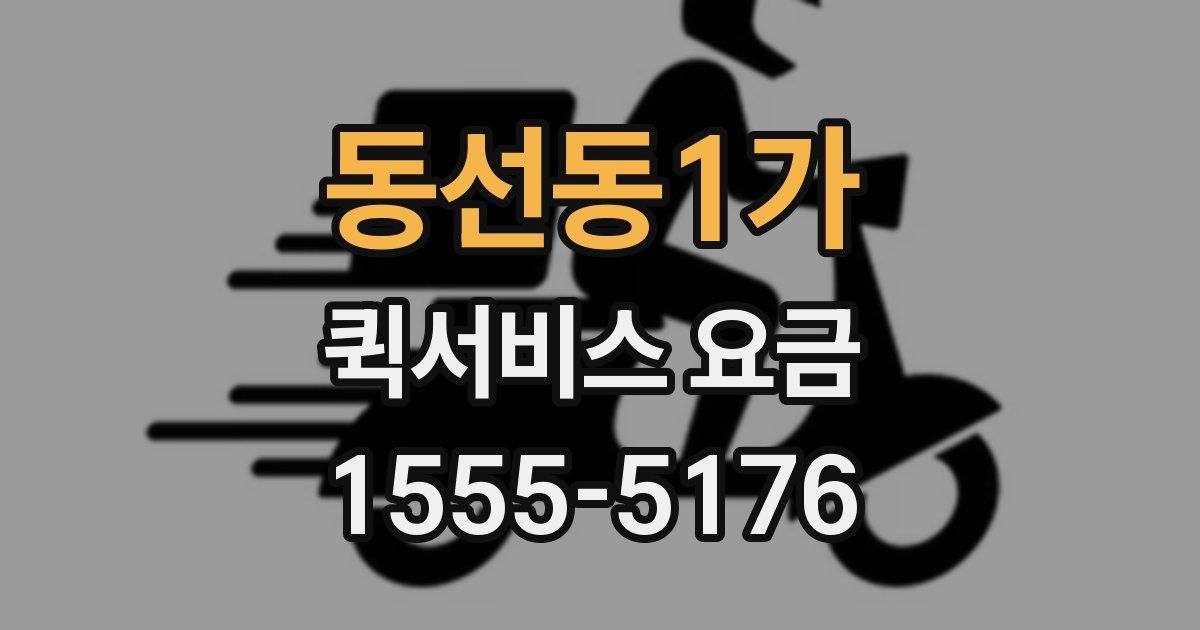 동선동1가 퀵서비스 요금