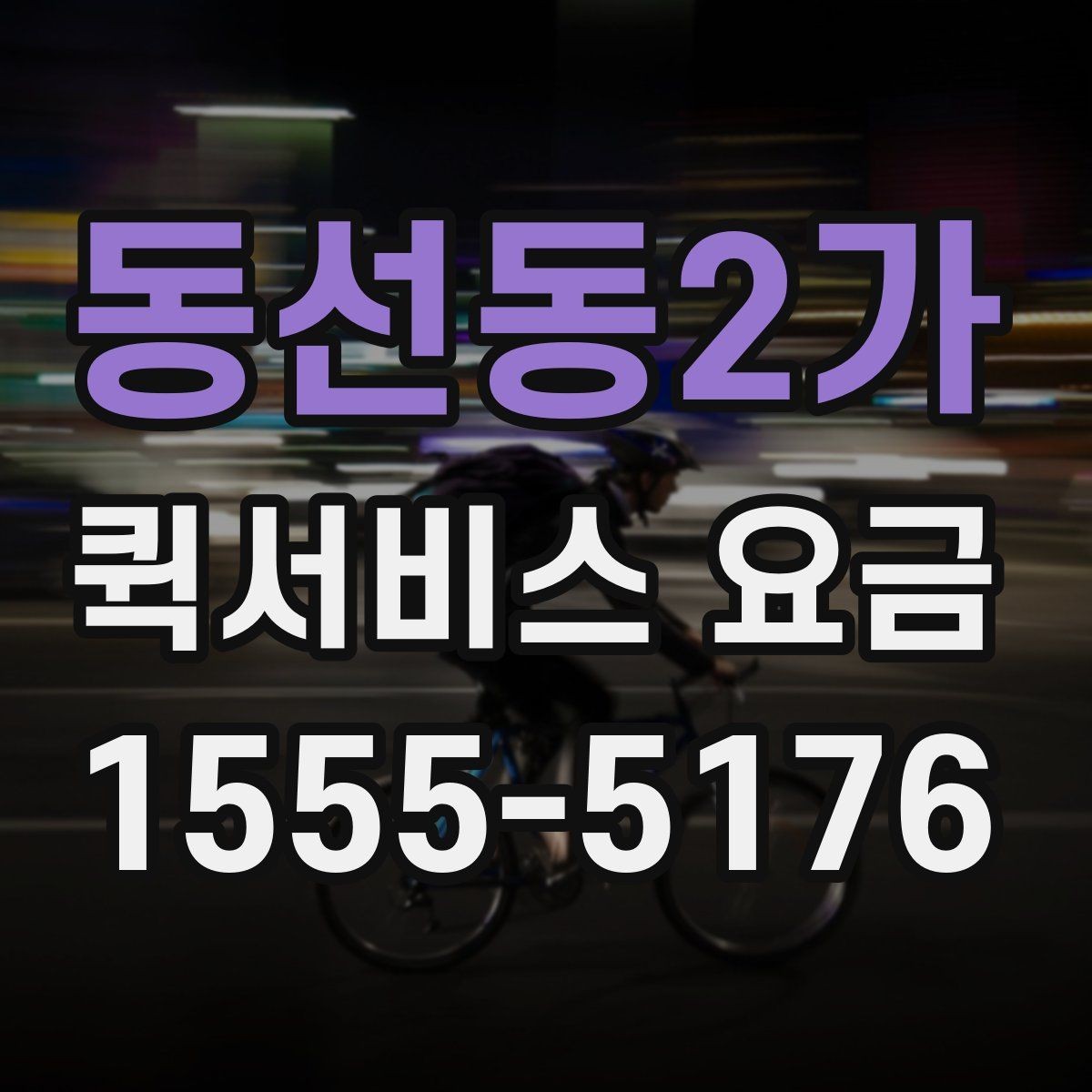 동선동2가 퀵서비스 요금 비교보다 먼저 봐야 할 기준