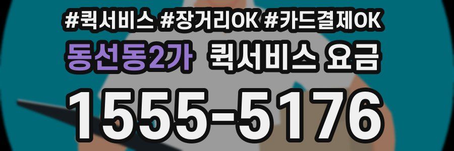 동선동2가 퀵서비스 요금