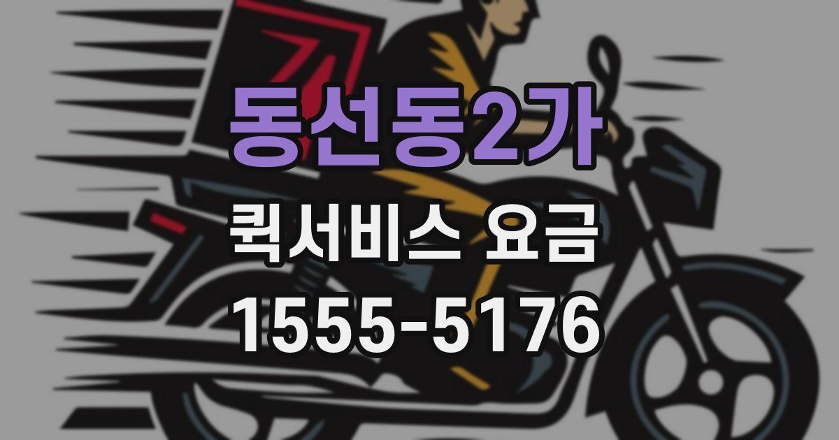 동선동2가 퀵서비스 요금