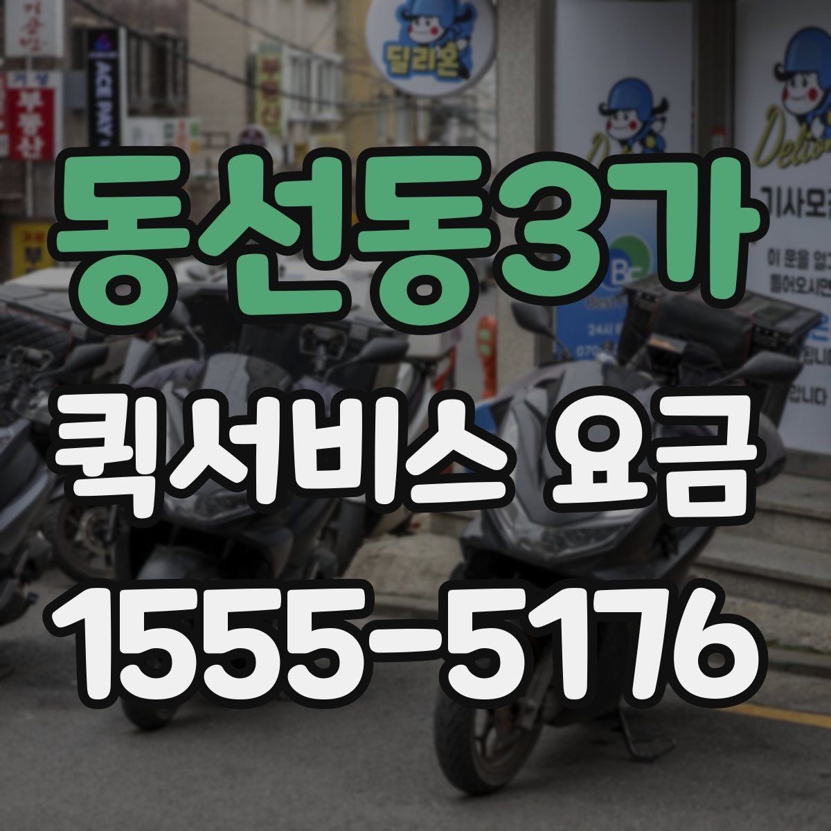동선동3가 퀵서비스 요금 물품 종류별 참고사항
