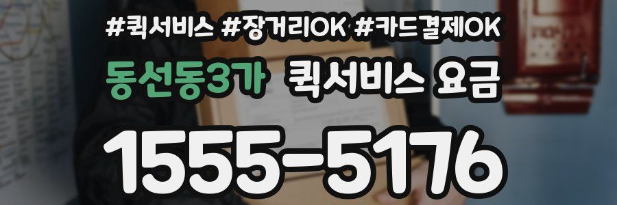 동선동3가 퀵서비스 요금