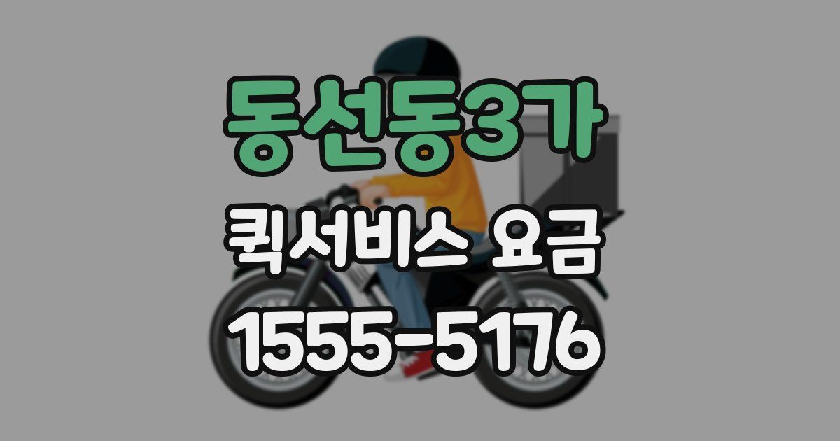 동선동3가 퀵서비스 요금