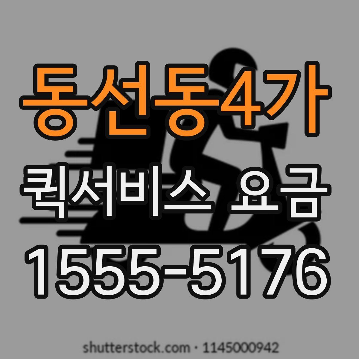 동선동4가 퀵서비스 요금 계산할 때 자주 놓치는 부분