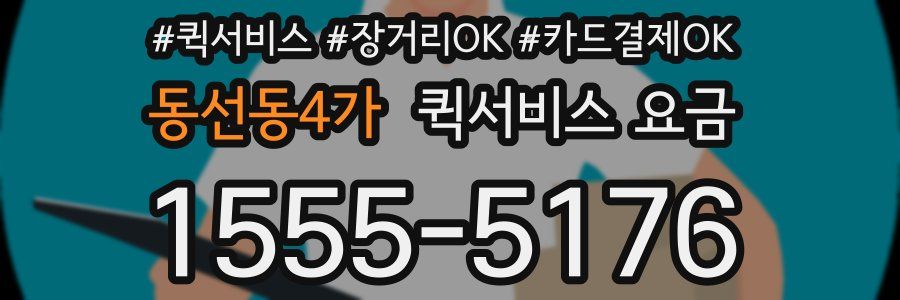 동선동4가 퀵서비스 요금