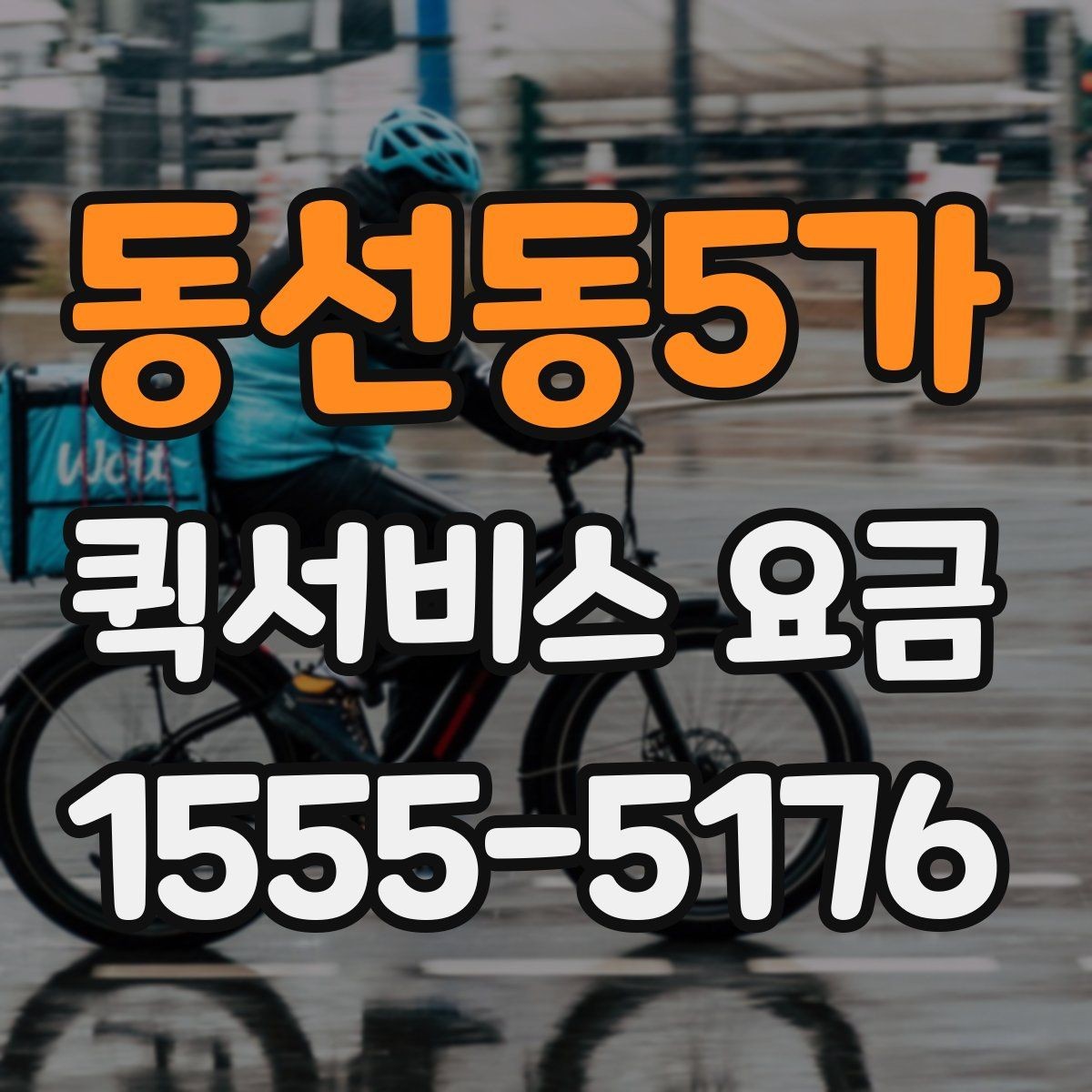 동선동5가 퀵서비스 요금 운행 거리와 대기 시간의 관계