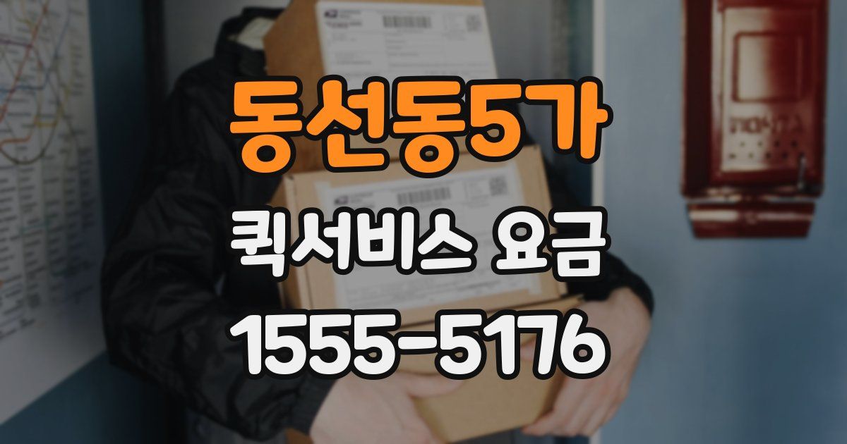 동선동5가 퀵서비스 요금