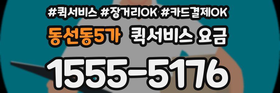 동선동5가 퀵서비스 요금