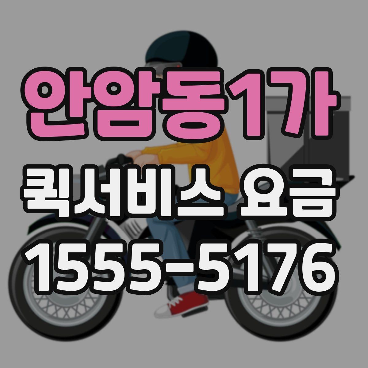 안암동1가 퀵서비스 요금 관련 문의가 생길 때 확인할 항목