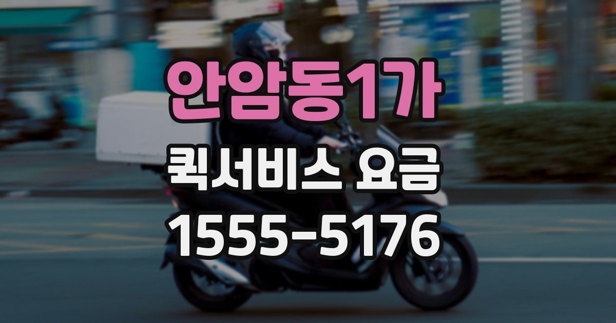 안암동1가 퀵서비스 요금