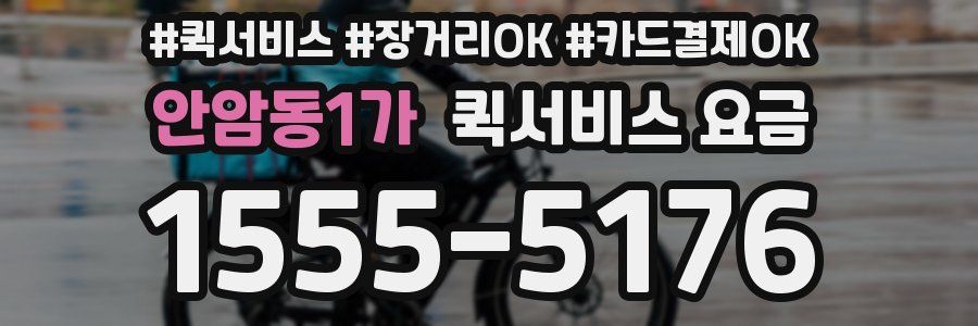 안암동1가 퀵서비스 요금