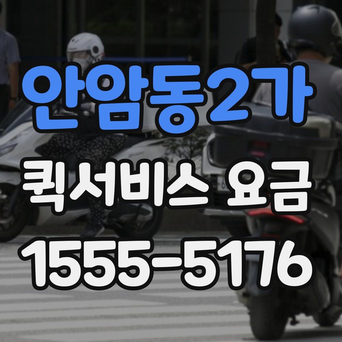 안암동2가 퀵서비스 요금 변동이 생기는 경우