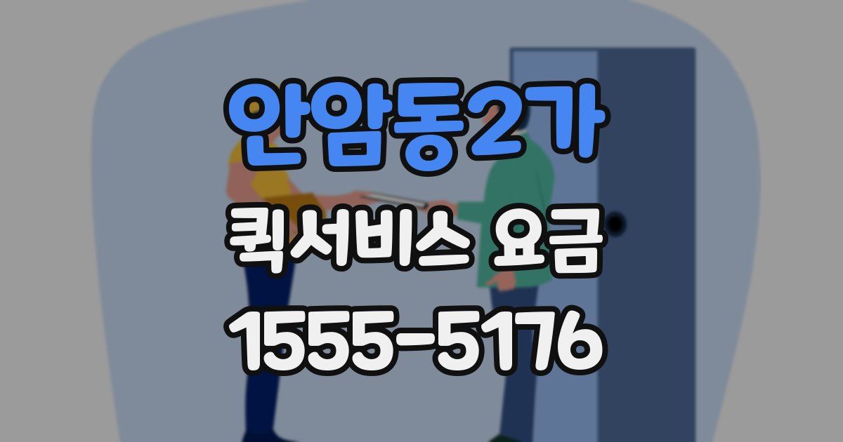 안암동2가 퀵서비스 요금