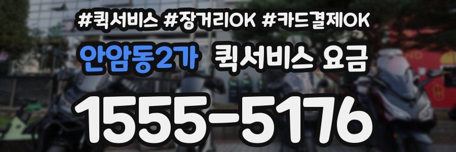 안암동2가 퀵서비스 요금