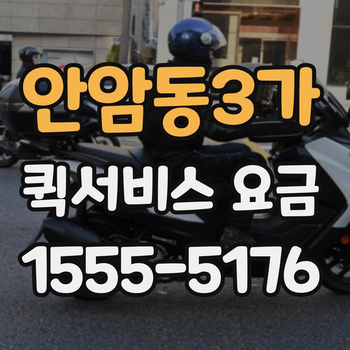 안암동3가 퀵서비스 요금 문의 시 전달하면 좋은 정보