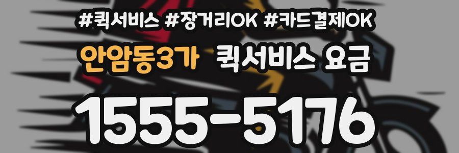 안암동3가 퀵서비스 요금
