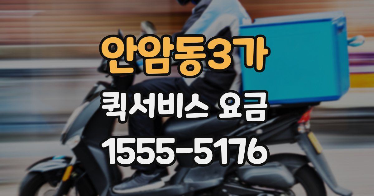 안암동3가 퀵서비스 요금