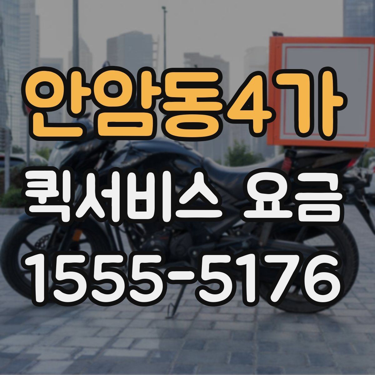 안암동4가 퀵서비스 요금 짐의 크기와 무게가 미치는 영향