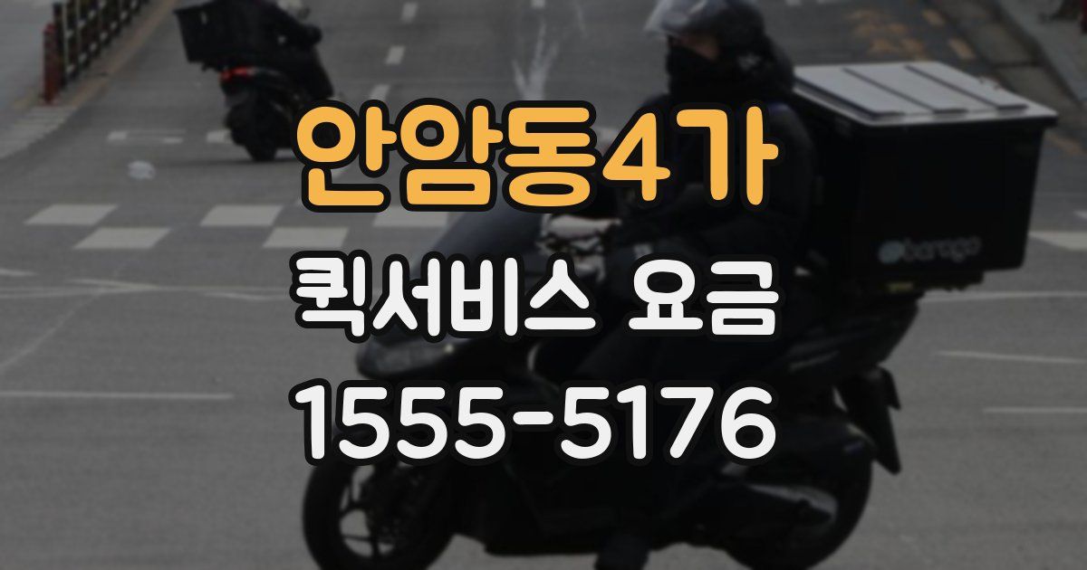 안암동4가 퀵서비스 요금