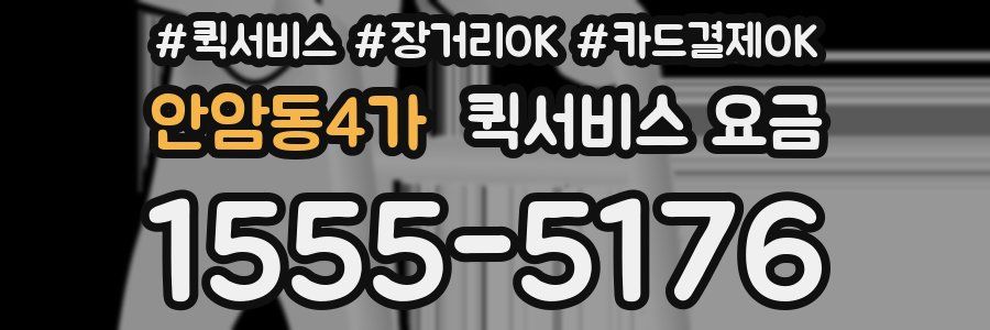 안암동4가 퀵서비스 요금