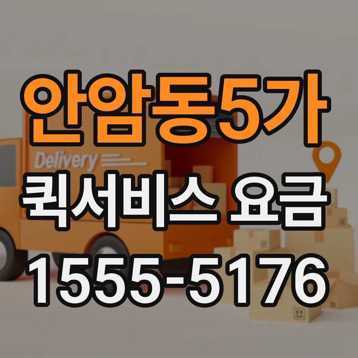 안암동5가 퀵서비스 요금 추가비용이 붙는 경우 살펴보기