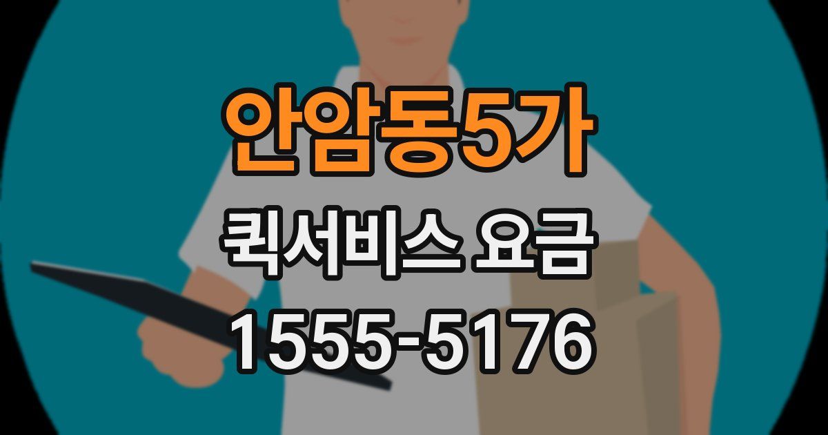 안암동5가 퀵서비스 요금