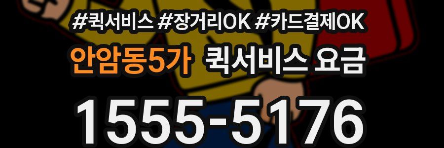 안암동5가 퀵서비스 요금