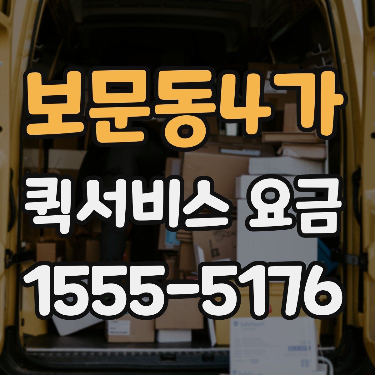 보문동4가 퀵서비스 요금 서비스 종류별 차이