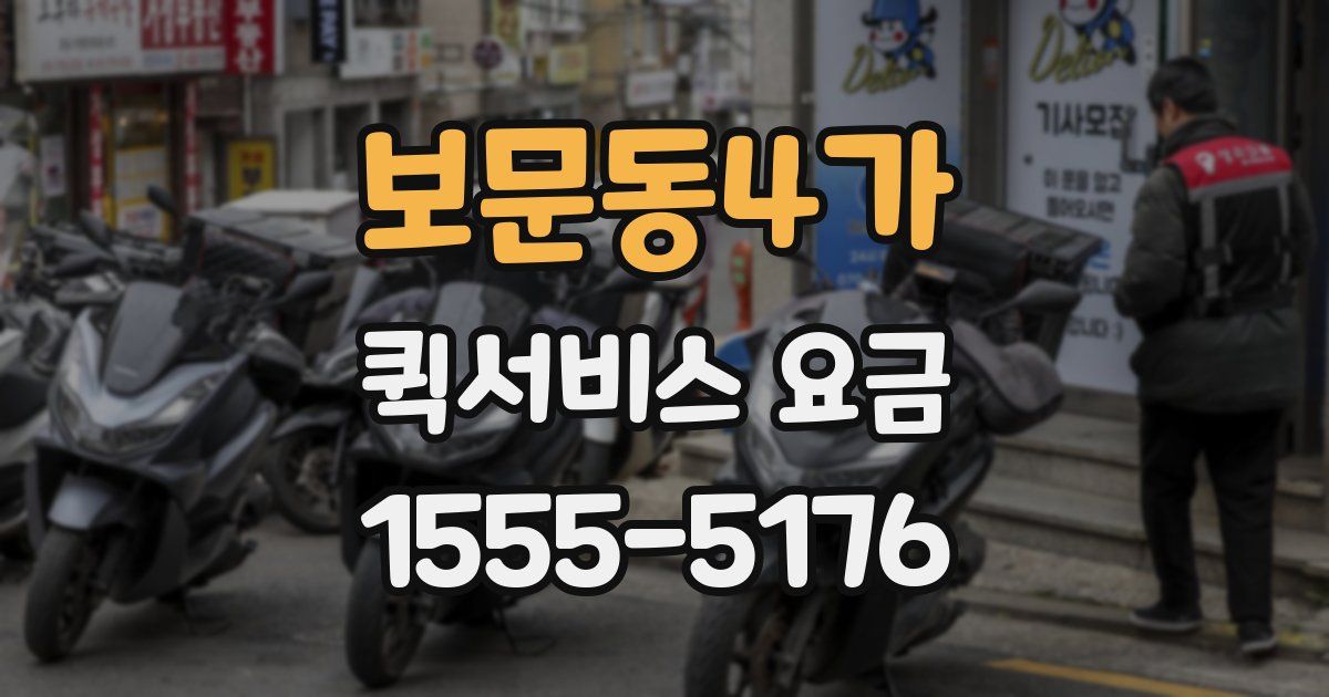 보문동4가 퀵서비스 요금