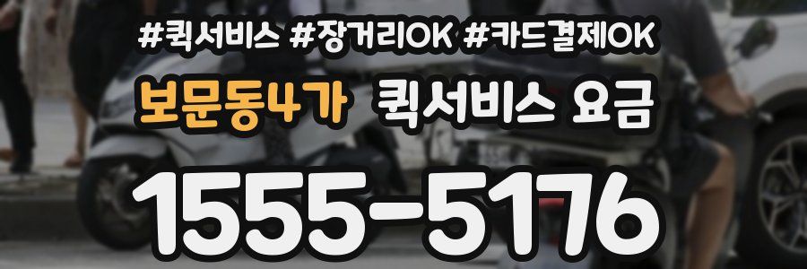 보문동4가 퀵서비스 요금