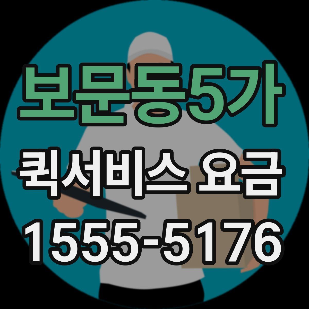 보문동5가 퀵서비스 요금 상담 전 확인해야 할 조건