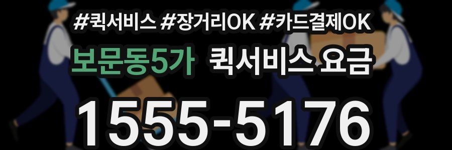 보문동5가 퀵서비스 요금
