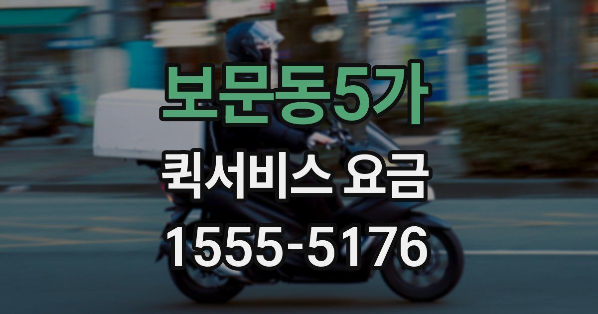 보문동5가 퀵서비스 요금