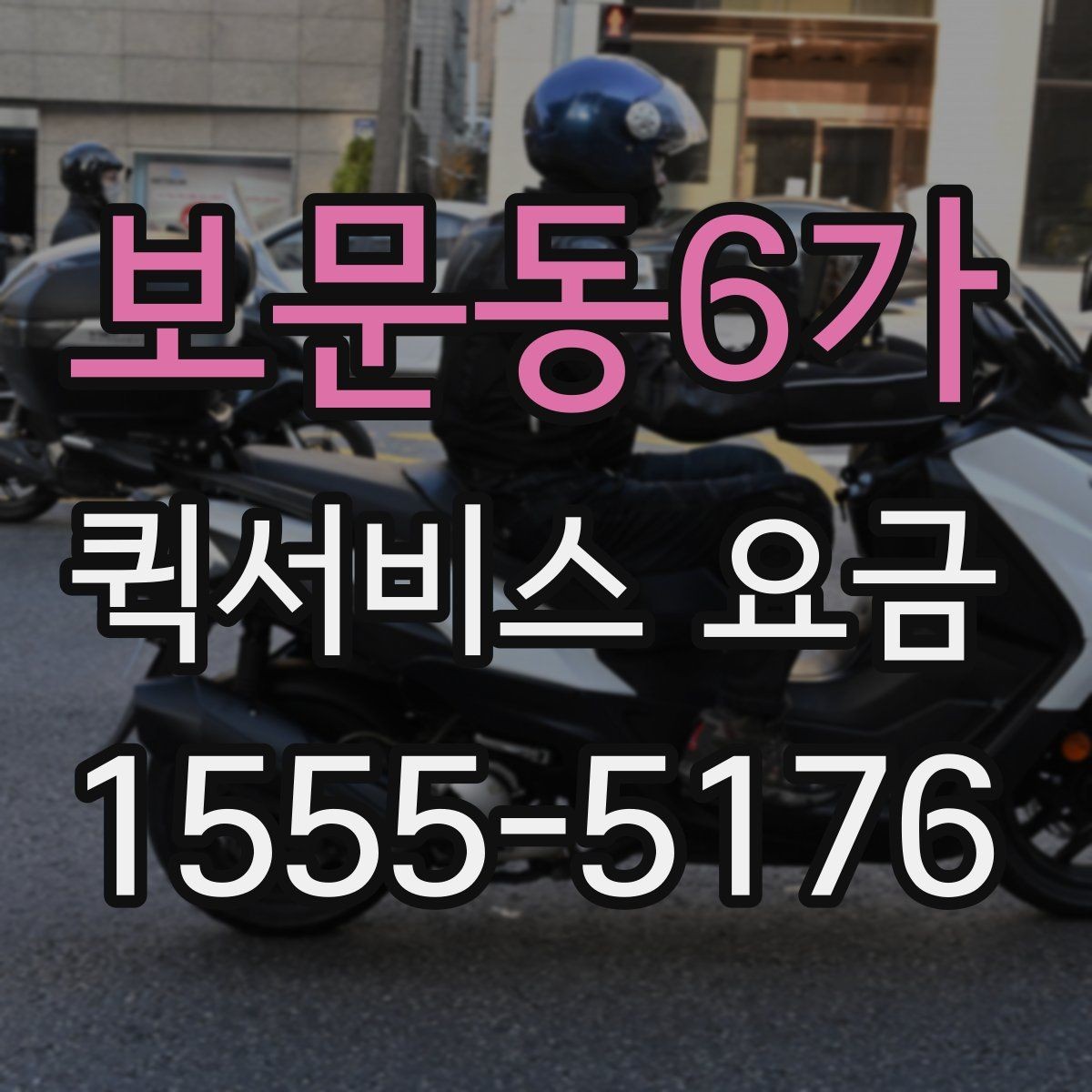 보문동6가 퀵서비스 요금 급할 때 더 높아질까