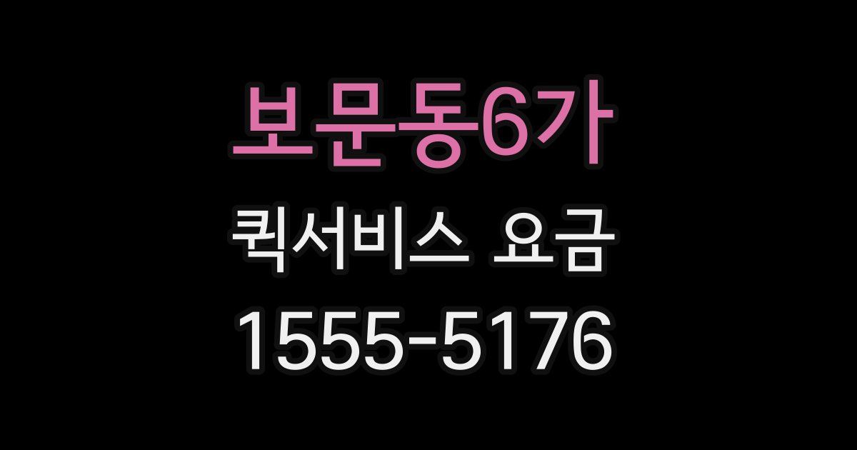 보문동6가 퀵서비스 요금
