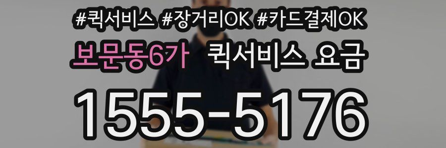 보문동6가 퀵서비스 요금