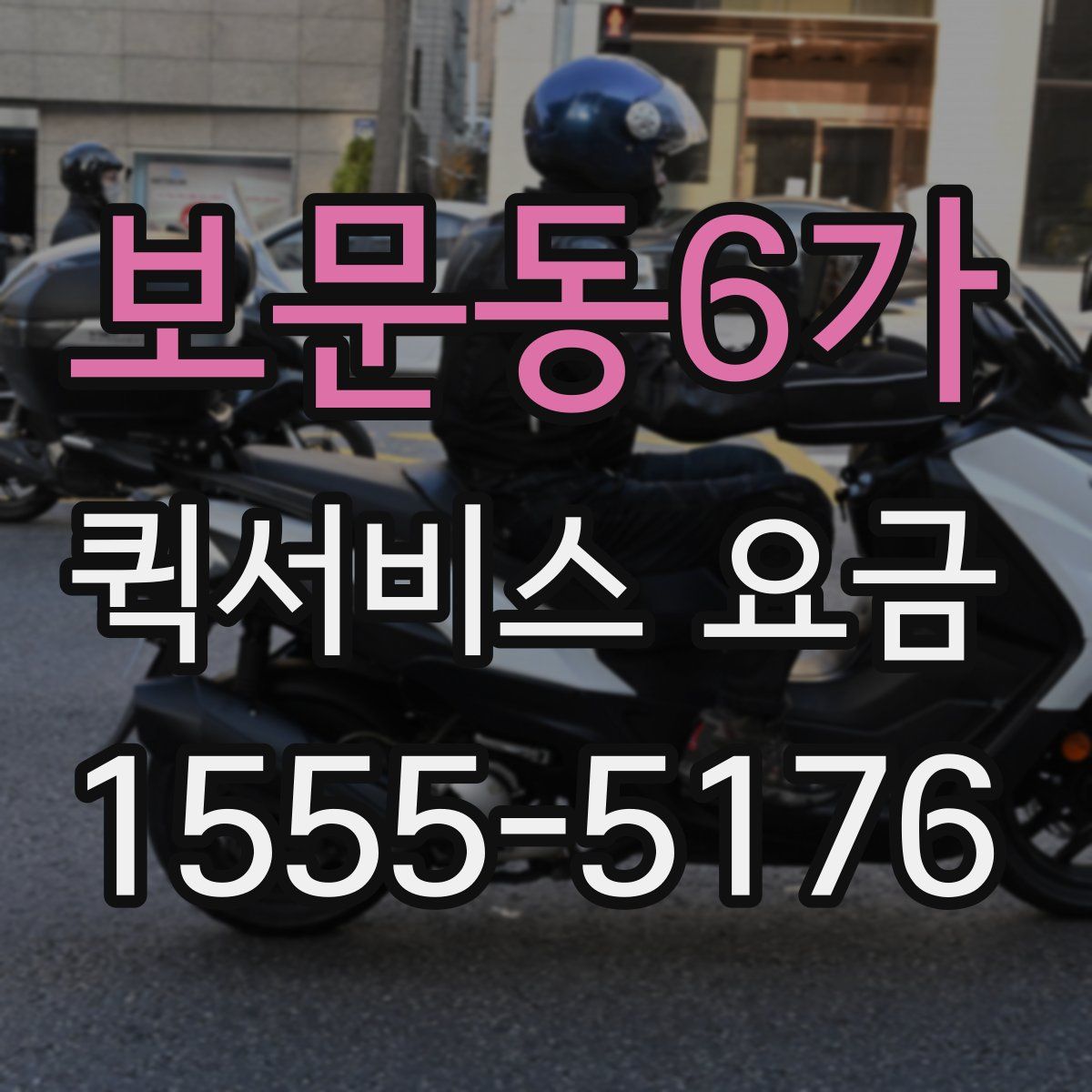 보문동6가 퀵서비스 요금