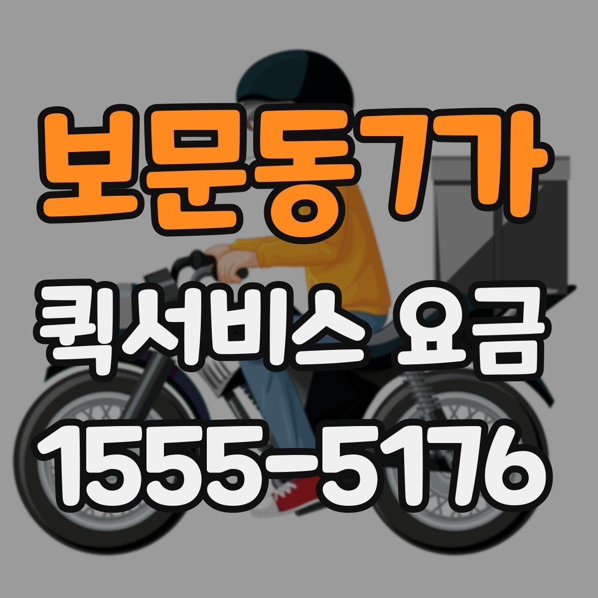보문동7가 퀵서비스 요금 결정 전에 알아야 할 핵심
