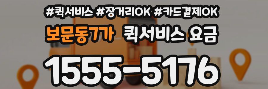 보문동7가 퀵서비스 요금