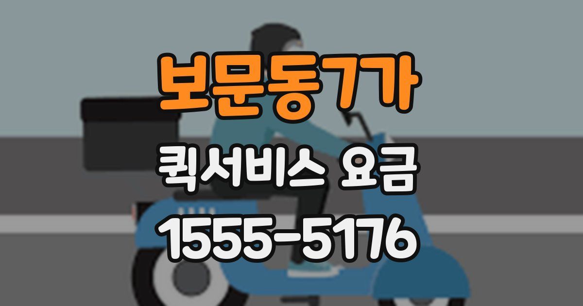 보문동7가 퀵서비스 요금