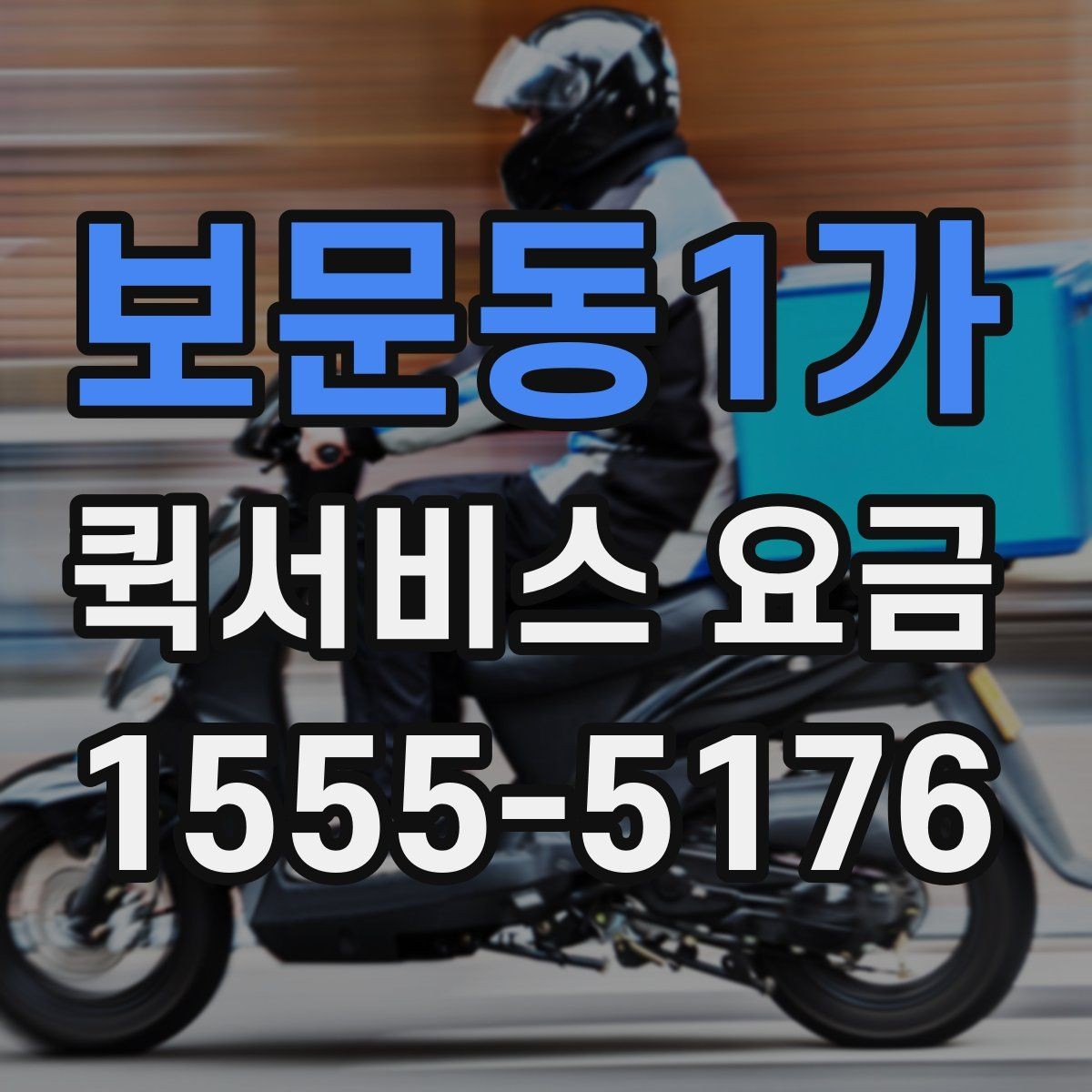 보문동1가 퀵서비스 요금 계산이 헷갈릴 때 확인할 내용
