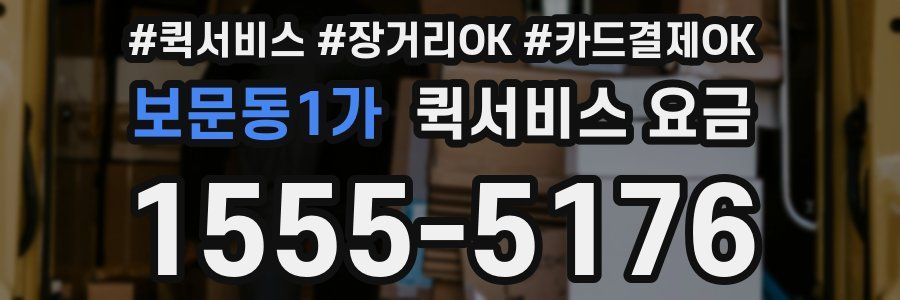 보문동1가 퀵서비스 요금
